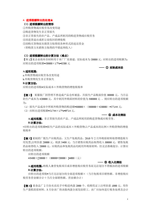 进项税额转出的处理