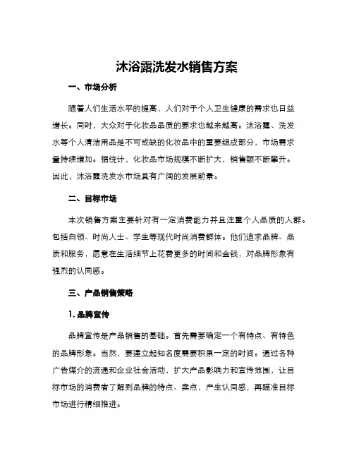 沐浴露洗发水销售方案