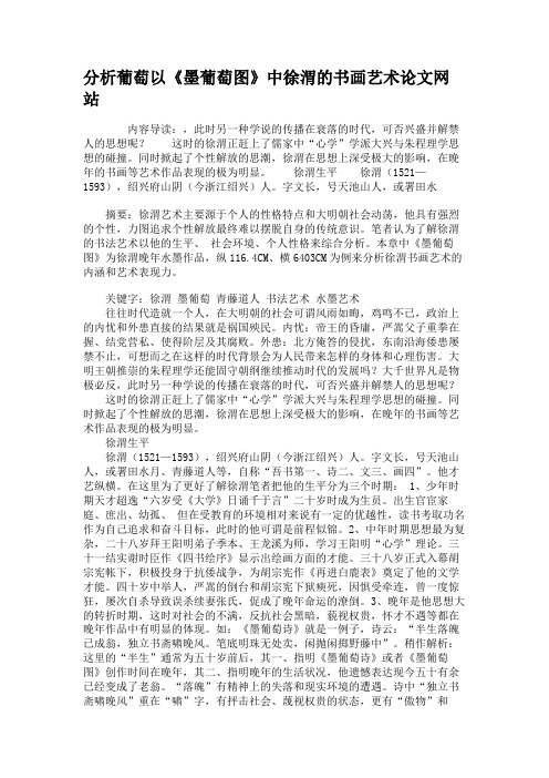 分析葡萄以《墨葡萄图》中徐渭的书画艺术论文网站(精)