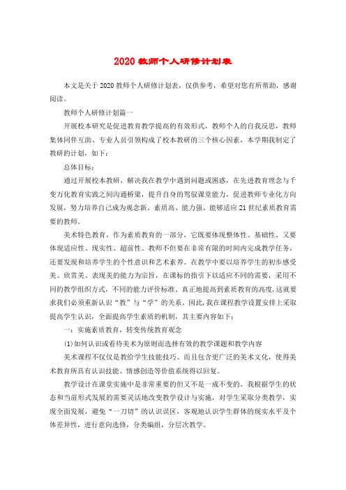 2020教师个人研修计划表