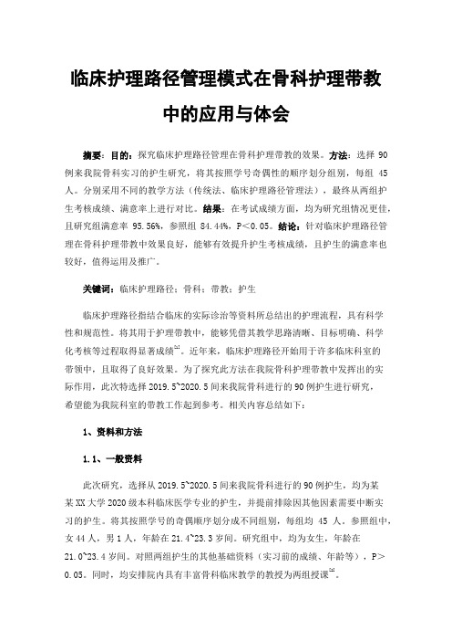 临床护理路径管理模式在骨科护理带教中的应用与体会