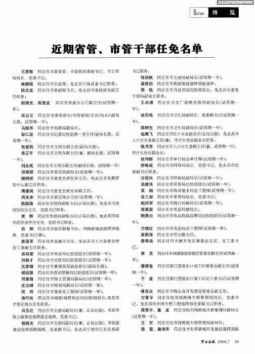 近期省管、市管干部任免名单