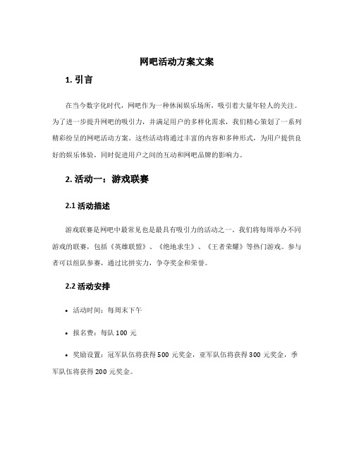 网吧活动方案文案