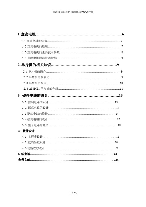 直流风扇电机转速测量与PWM控制