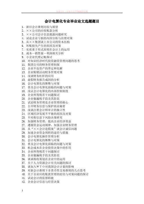 会计电算化专业毕业论文选题题目