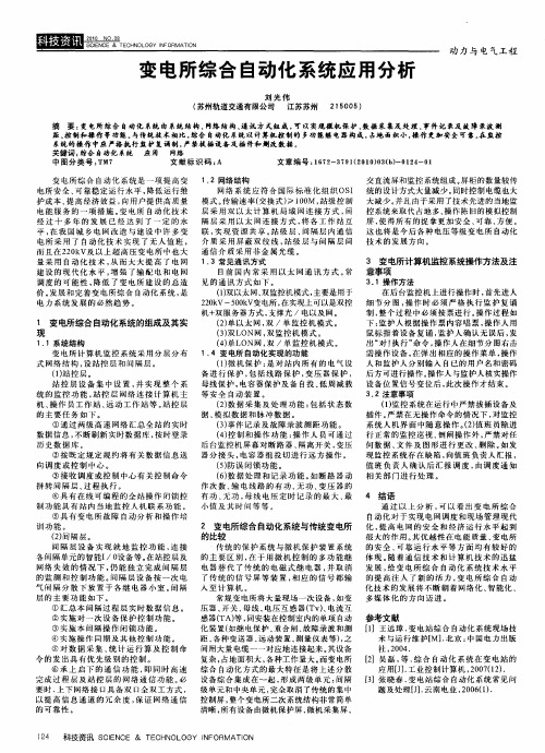 变电所综合自动化系统应用分析