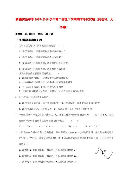 新疆实验中学高二物理下学期期末考试试题(民语班,无答案)