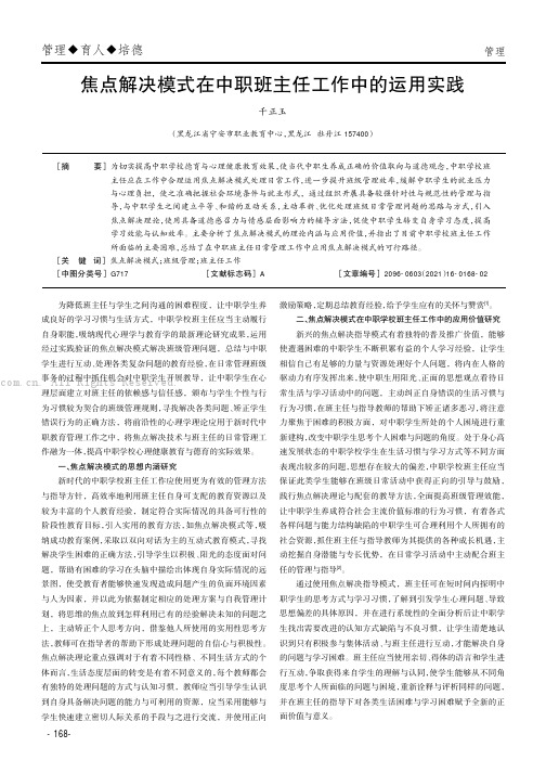 焦点解决模式在中职班主任工作中的运用实践