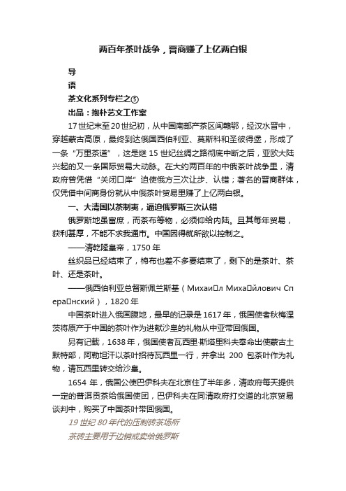 两百年茶叶战争，晋商赚了上亿两白银