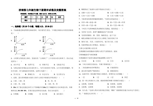 济南版七年级生物下册期末试卷及完整答案