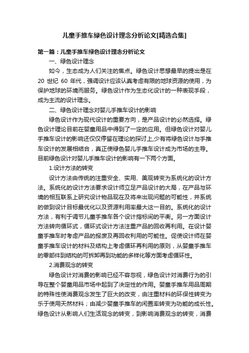 儿童手推车绿色设计理念分析论文[精选合集]