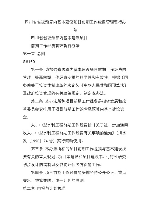 四川省省级预算内基本建设项目前期工作经费管理暂行办法