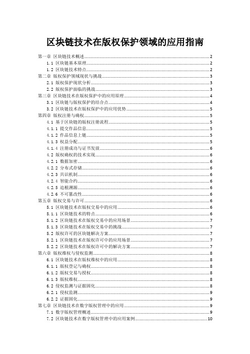 区块链技术在版权保护领域的应用指南