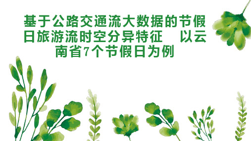 基于公路交通流大数据的节假日旅游流时空分异特征  以云南省7个节假日为例