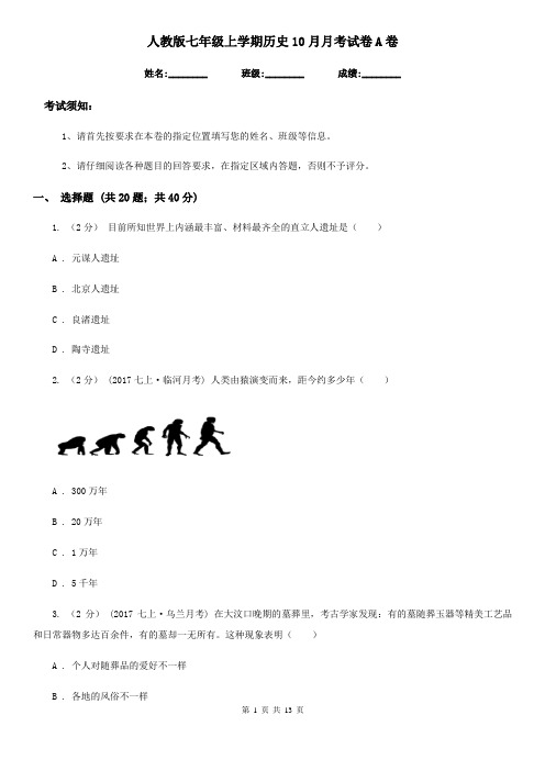 人教版七年级上学期历史10月月考试卷A卷(测试)