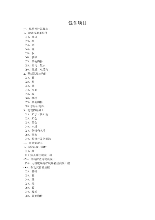 A第四章混凝土及钢筋混凝土工程包含项目