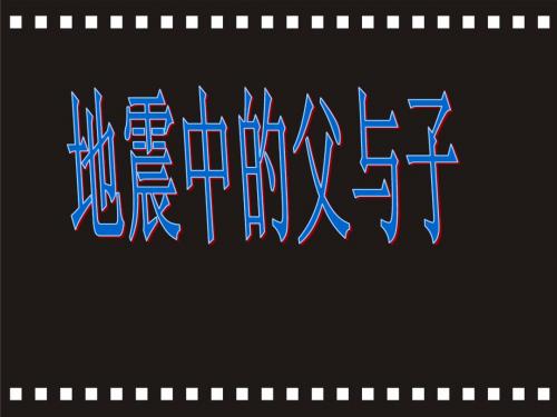 地震中的父与子_课件 (1)五年级上册语文