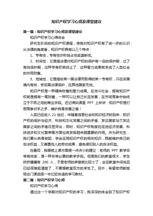 知识产权学习心得及课堂建议