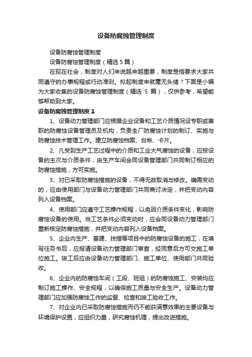 设备防腐蚀管理制度(精选5篇)