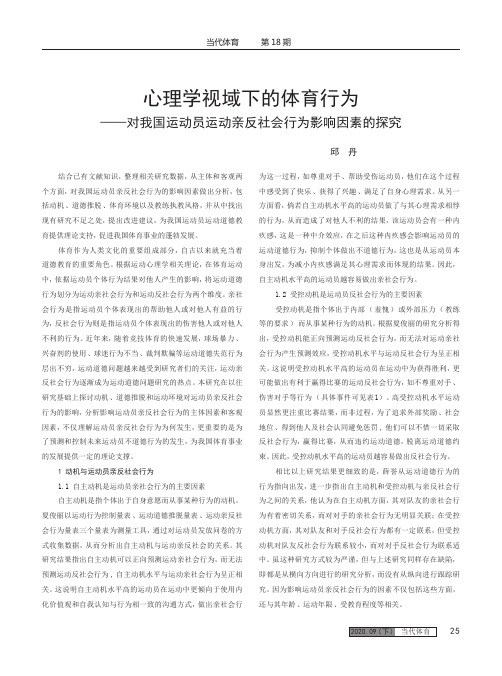 心理学视域下的体育行为 ——对我国运动员运动亲反社会行为影响因素的探究