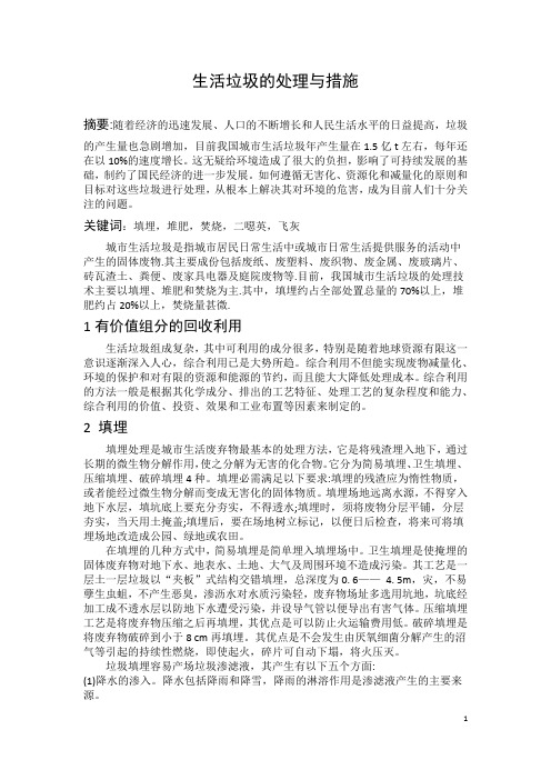 生活垃圾的处理与措施