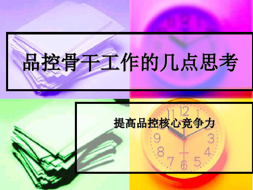 品控骨干的几点思考