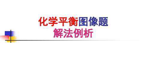 苏教化学选修 化学反应原理专题2 第三单元 化学平衡的移动(共15张PPT)