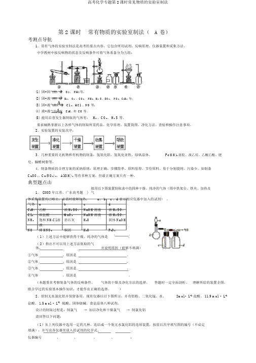 高考化学专题第2课时常见物质的实验室制法