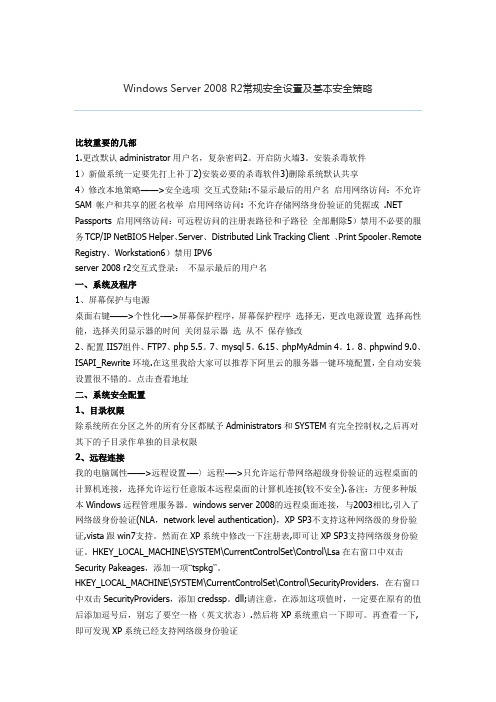 Windows Server 2008 R2常规安全设置及基本安全策略