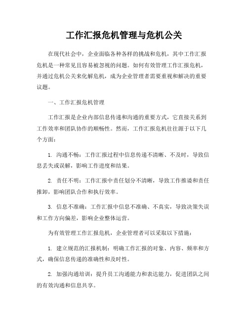 工作汇报危机管理与危机公关