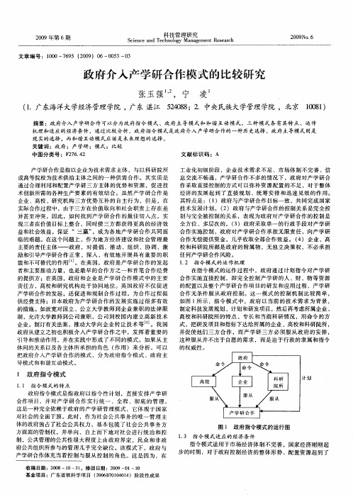 政府介入产学研合作模式的比较研究