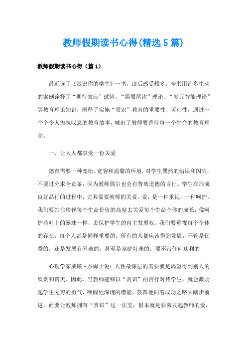 教师假期读书心得(精选5篇)