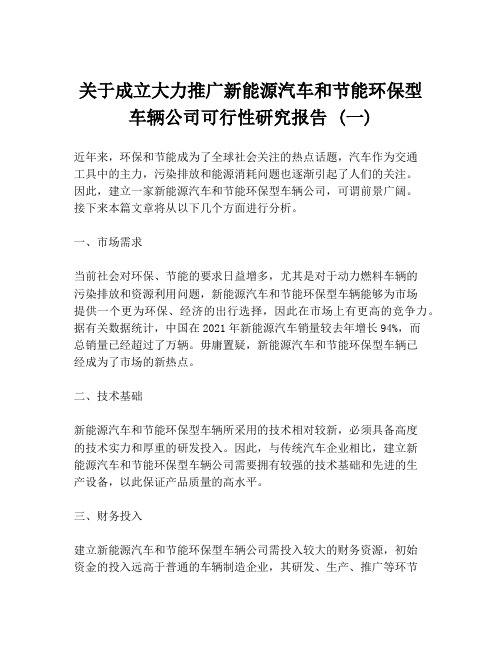 关于成立大力推广新能源汽车和节能环保型车辆公司可行性研究报告 (一)