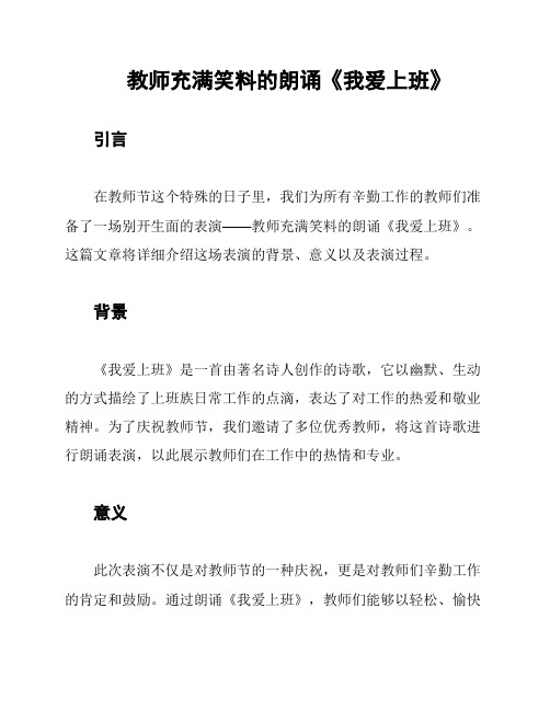 教师充满笑料的朗诵《我爱上班》