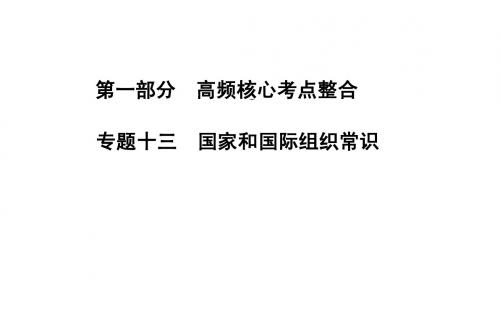 高考政治二轮专题复习课件：专题十三 国家和国际组织常识