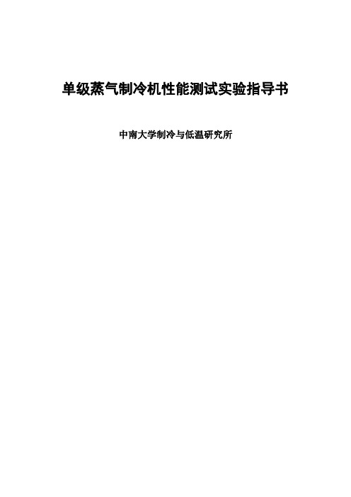 单级蒸气制冷机性能测试实验指导书