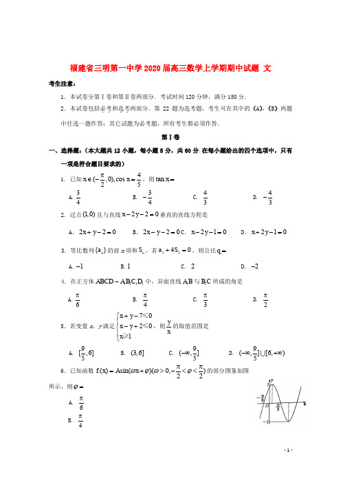 福建省三明第一中学2020届高三数学上学期期中试题文