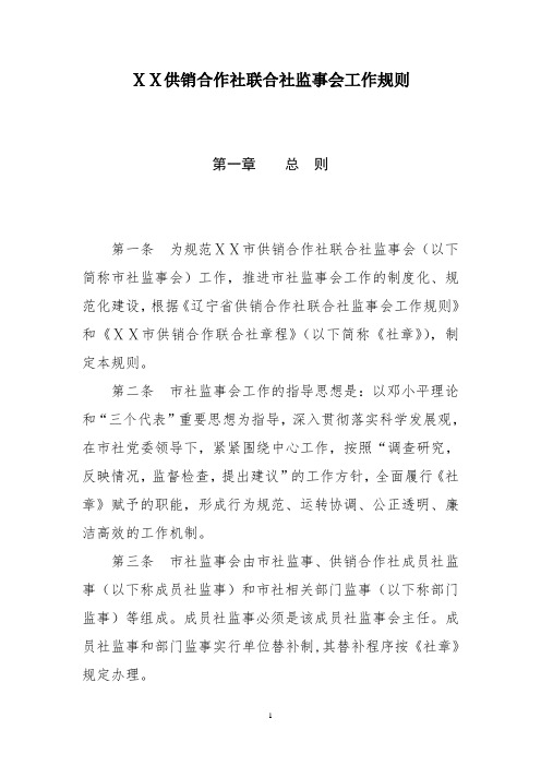 供销合作社联合社监事会工作规则