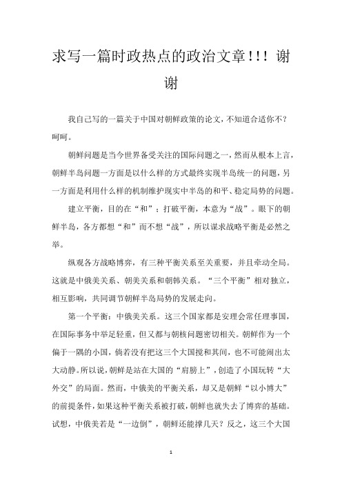 求写一篇时政热点的政治文章!!!谢谢