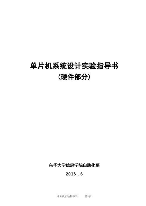 东华大学51单片机课程设计指导书(硬件实验部分)。