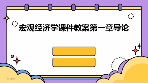 2024版宏观经济学课件教案第一章导论