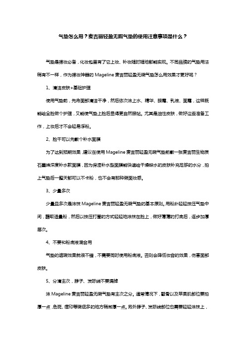 气垫怎么用？麦吉丽轻盈无暇气垫的使用注意事项是什么？