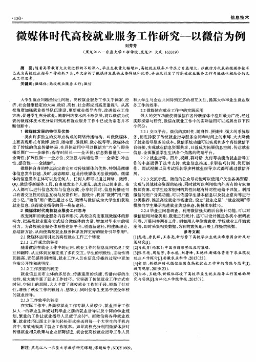 微媒体时代高校就业服务工作研究——以微信为例