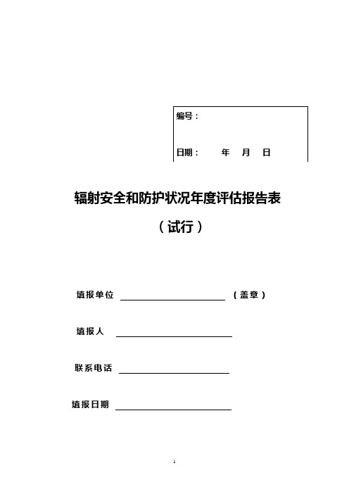 Ⅲ类射线装置年度评估报告样板