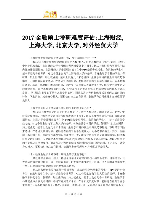 2017金融硕士考研难度评估：上海财经,上海大学,北京大学,对外经贸大学