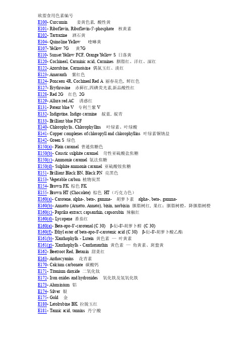欧盟食用色素编号中英文对照