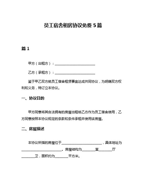 员工宿舍租房协议免费5篇