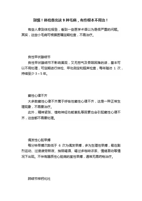 别慌！体检查出这9种毛病，有些根本不用治！