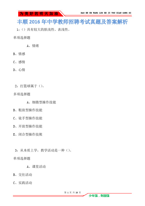 丰顺2016年中学教师招聘考试真题及答案解析