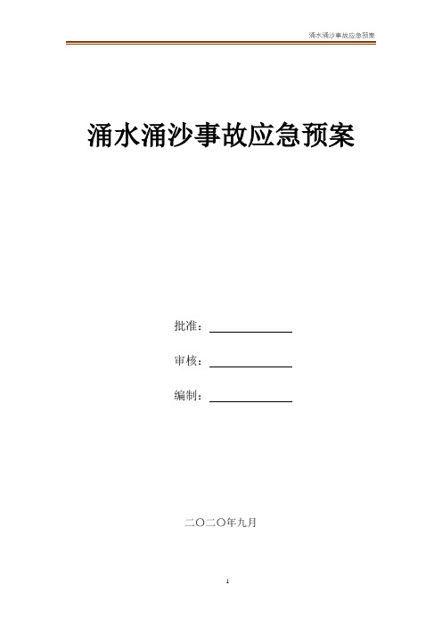 涌水涌沙事故应急预案